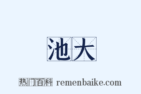 蓮池大師是什么意思的图片